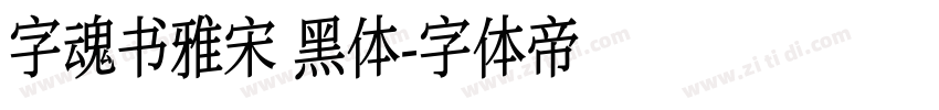 字魂书雅宋 黑体字体转换